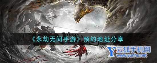 永劫無間手游在哪里預約 永劫無間手游預約地址分享