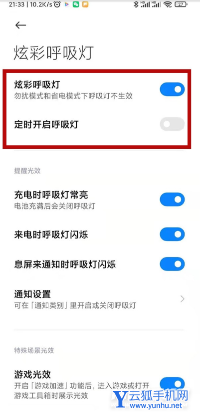 紅米50電競版怎么設置呼吸燈顏色-可以設置呼吸燈顏色嗎教程截圖