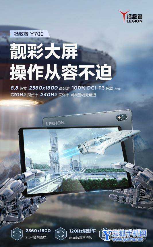 拯救者y700平板配置怎么樣-具體參數是什么
