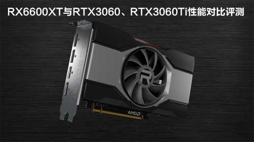 RX6600XT顯卡相當于什么N卡？與RTX3060、RTX3060Ti性能對比評測