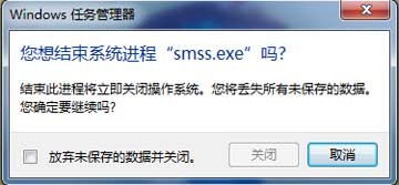 結束smss.exe進程會是操作系統立即關閉