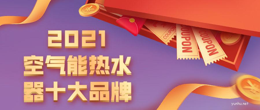 空氣能熱水器什么牌子好，2021空氣能熱水器十大品牌排行榜