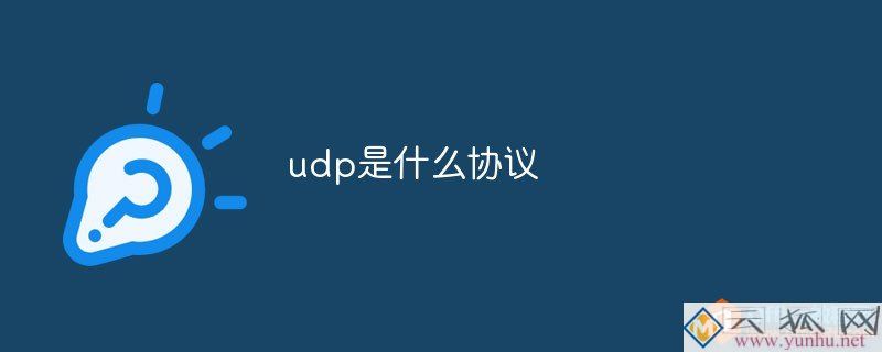 udp是什么協議