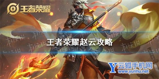 王者榮耀趙云的玩法思路是什么 趙云連招打法技巧、出裝推薦