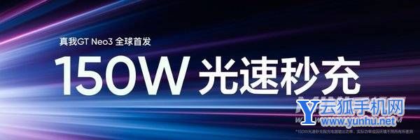 真我GTneo3 150W閃充版參數配置-手機性能分析(2/2)