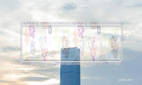 海信電視電源板維修(海信電視電源板維修圖解)