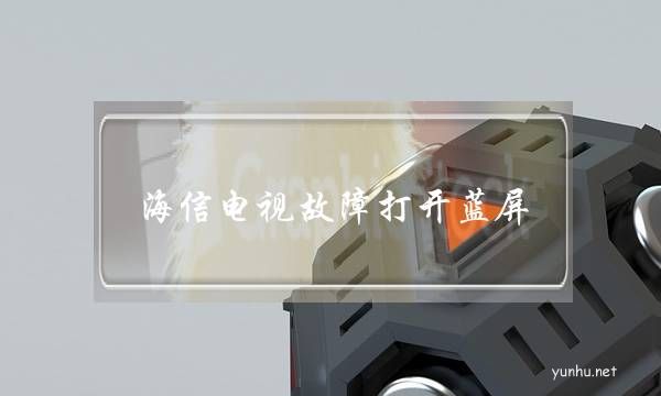 海信電視故障打開藍屏(海信電視機藍屏咋調回來啊)