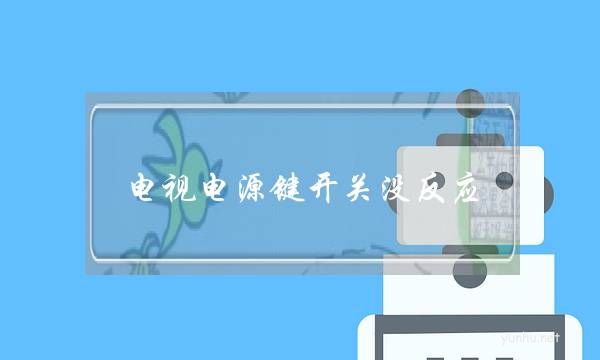 電視電源鍵開關沒反應(電視機電源鍵沒有反應)
