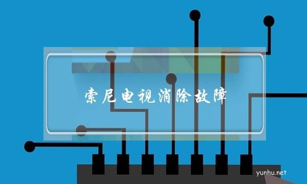 索尼電視消除故障(索尼電視故障自診斷)