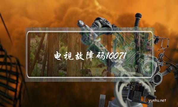 電視故障碼10071(電視故障碼1302)