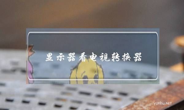 顯示器看電視轉換器(顯示器變電視機轉換器)