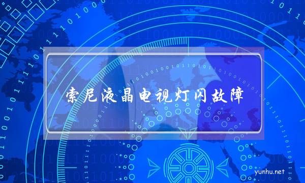 索尼液晶電視燈閃故障(索尼電視指示燈一閃一閃的)