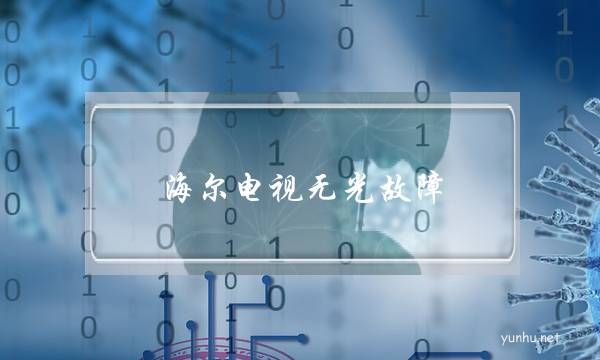 海爾電視無光故障(海爾電視待機燈不亮電視打不開)