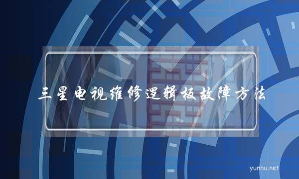 三星電視維修邏輯板故障方法(三星電視電源板故障現象)