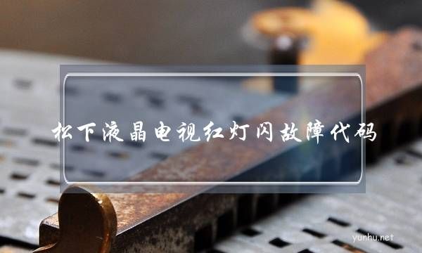 松下液晶電視紅燈閃故障代碼(松下電視指示燈一直閃)