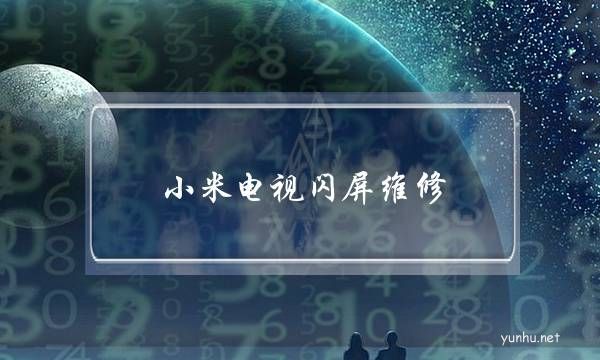 小米電視閃屏維修(小米電視閃屏恢復出廠能好嗎)
