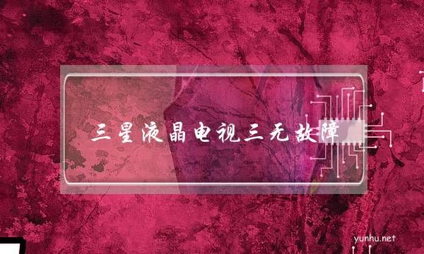 三星液晶電視三無故障(三星電視電源板故障現象)