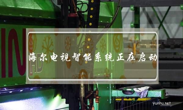 海爾電視智能系統正在啟動(海爾電視智能系統正在啟動遙控不起作用)
