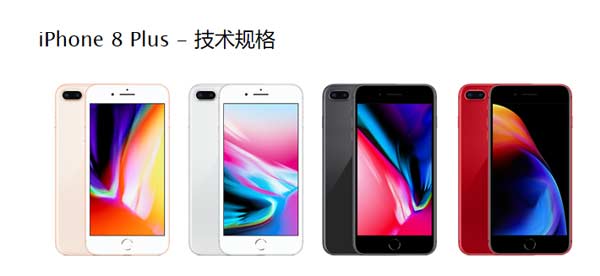 iphone8plus分辨率怎么樣——詳解iphone8plus配置參數