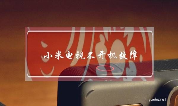 小米電視不開機故障(小米電視無故開機)