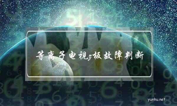 等離子電視z板故障判斷(等離子電視機常見故障)
