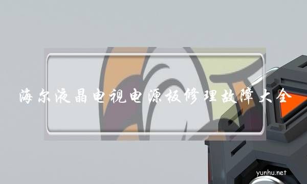 海爾液晶電視電源板修理故障大全(海爾液晶電視常見故障圖片)