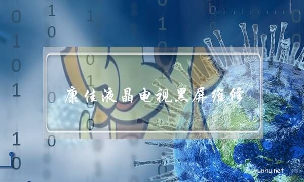 康佳液晶電視黑屏維修(康佳電視開機顯示康佳后黑屏)