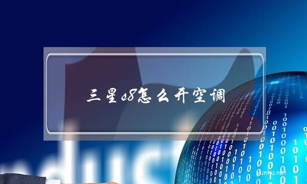 三星s8怎么開空調(三星s8怎么連接電視)