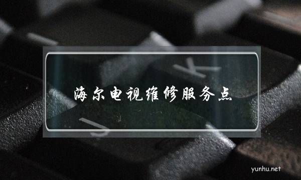 海爾電視維修服務點