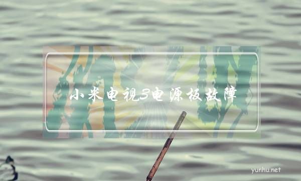 小米電視3電源板故障(小米3電視主機改電源)