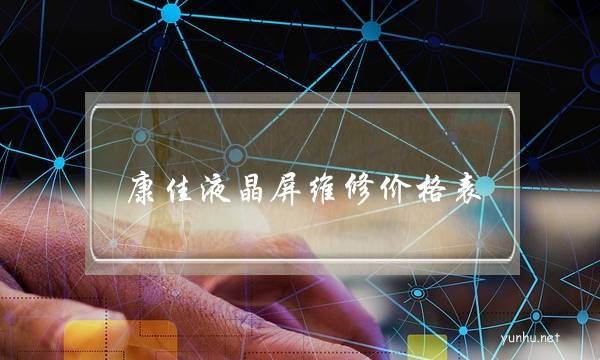 康佳液晶屏維修價格表(康佳電視售后維修點查詢)