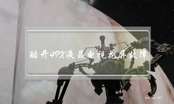 酷開49X液晶電視花屏故障(液晶電視開機正常一會花屏)