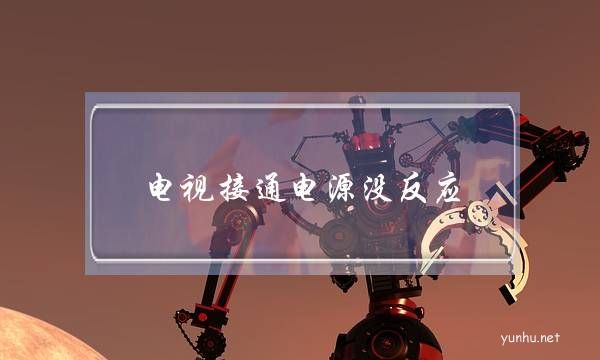 電視接通電源沒反應(電視通電源但是開不了)