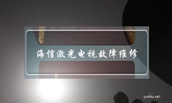 海信激光電視故障維修(海信激光電視開不了機)