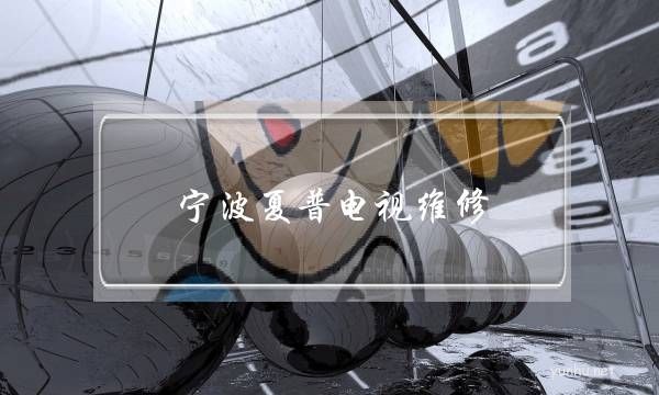 寧波夏普電視維修(夏普電視維修服務)