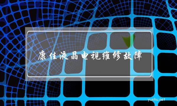 康佳液晶電視維修故障(康佳電視電源保護故障)