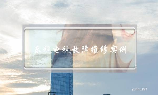 樂視電視故障維修實例(樂視電視維修視頻教程)
