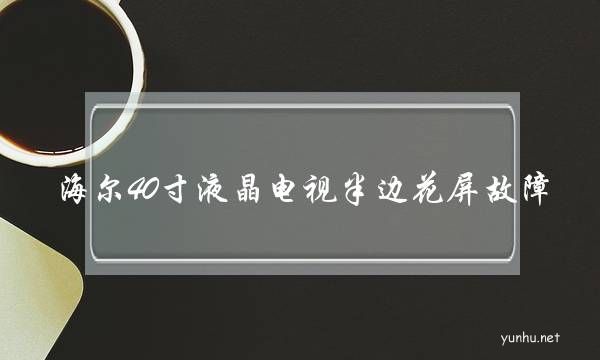 海爾40寸液晶電視半邊花屏故障(海爾電視花屏怎么回事)
