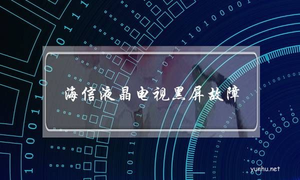 海信液晶電視黑屏故障(海信電視指示燈亮但是黑屏)