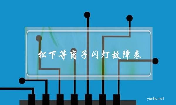 松下等離子閃燈故障表(松下等離子電視紅燈閃8下故障)