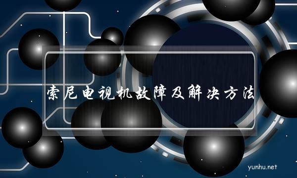 索尼電視機故障及解決方法(sony電視突然無法開機)