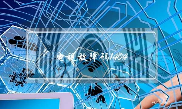 電視故障碼1404(電視故障碼1403)