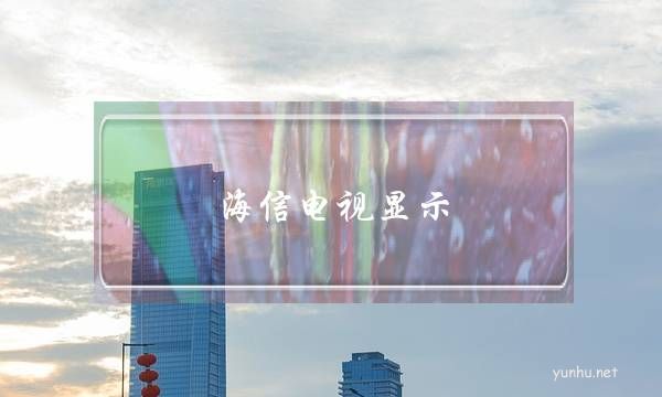 海信電視顯示(海信電視顯示網絡已連接卻看不了電視)