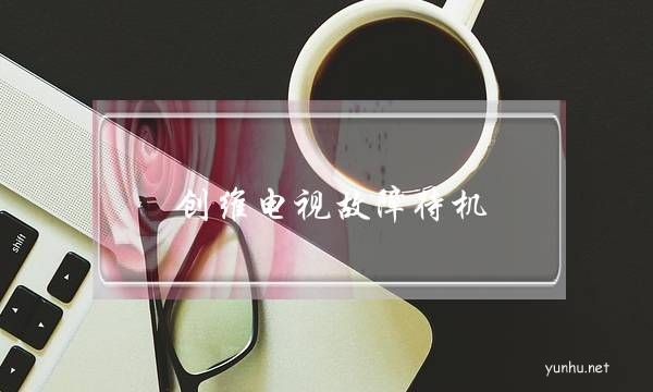 創維電視故障待機(創維電視一直紅燈待機)