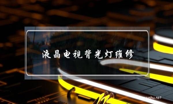 液晶電視背光燈維修(液晶電視背光燈維修費用價格表)