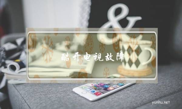 酷開電視故障(酷開電視開機一直顯示酷開)