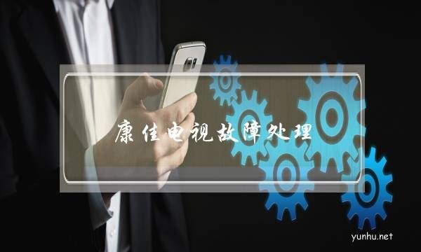 康佳電視故障處理(康佳電視邏輯板故障)
