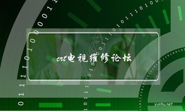 crt電視維修論壇(crt顯示器改裝電視機)