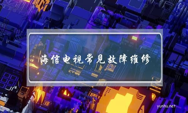 海信電視常見故障維修(海信液晶電視不開機維修案例)