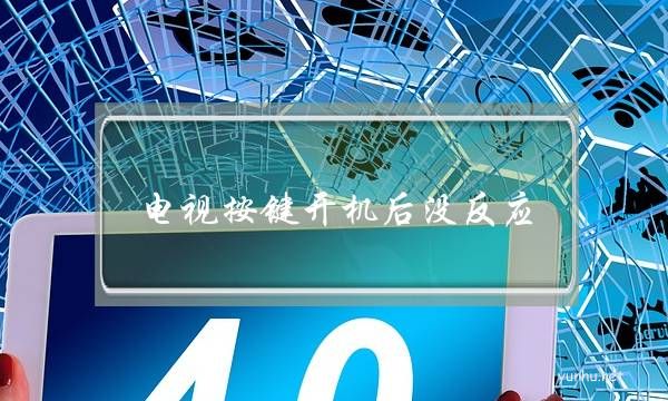 電視按鍵開機后沒反應(為什么電視開機后遙控器按了沒反應)